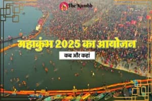 MahaKumbh 2025 Mela: कब से शुरू होगा महाकुंभ मेला? जानें शाही स्नान की तिथियां